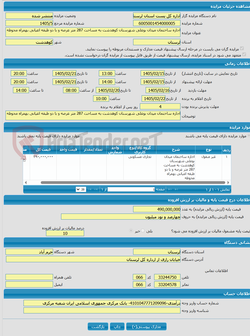 تصویر کوچک آگهی اجاره ساختمان میدان بوعلی شهرستان کوهدشت به مساحت 287 متر عرصه و با دو طبقه اعیانی بهمراه محوطه 