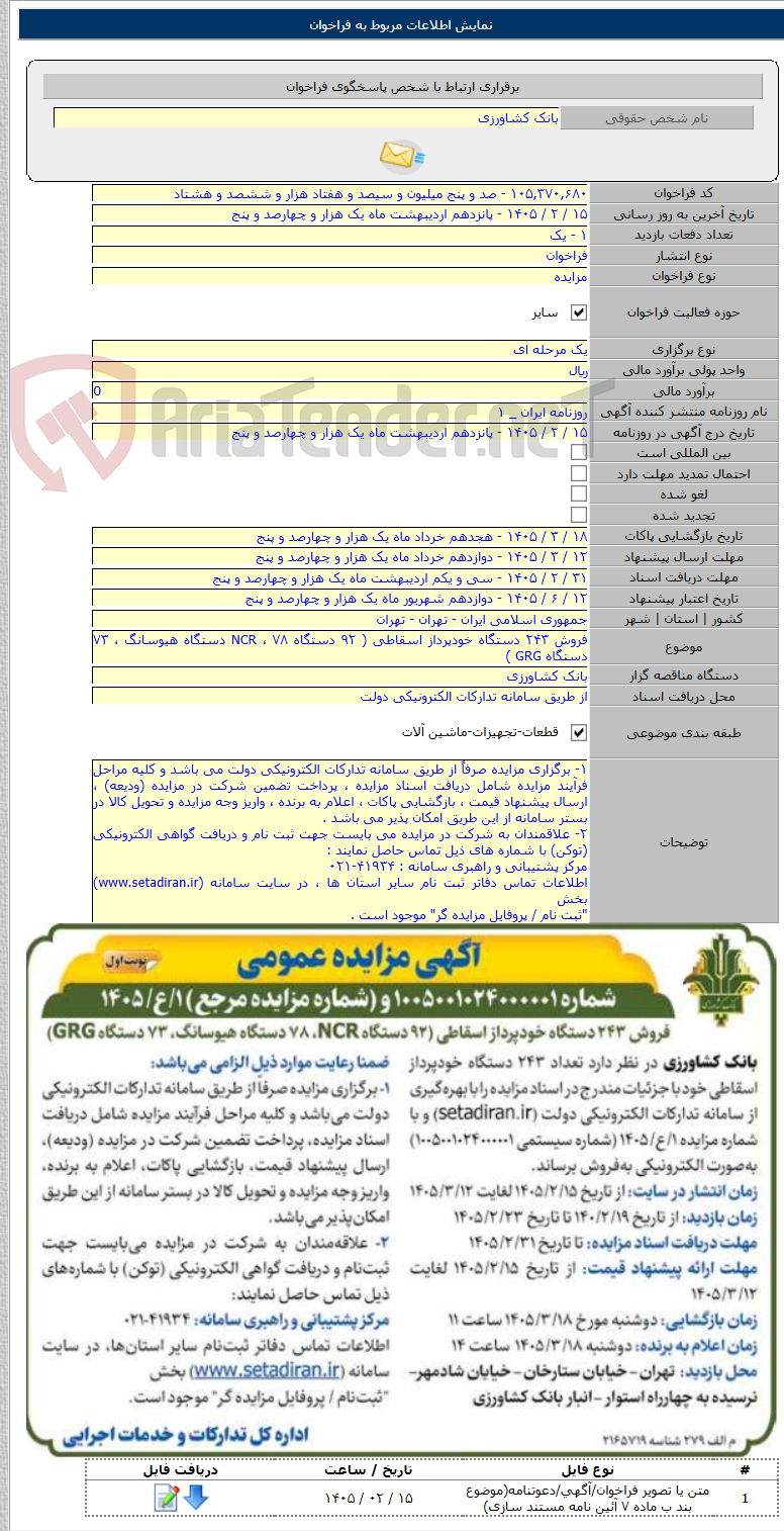 تصویر کوچک آگهی فروش ۲۴۳ دستگاه خودپرداز اسقاطی ( ۹۲ دستگاه NCR ، ۷۸ دستگاه هیوسانگ ، ۷۳ دستگاه GRG )