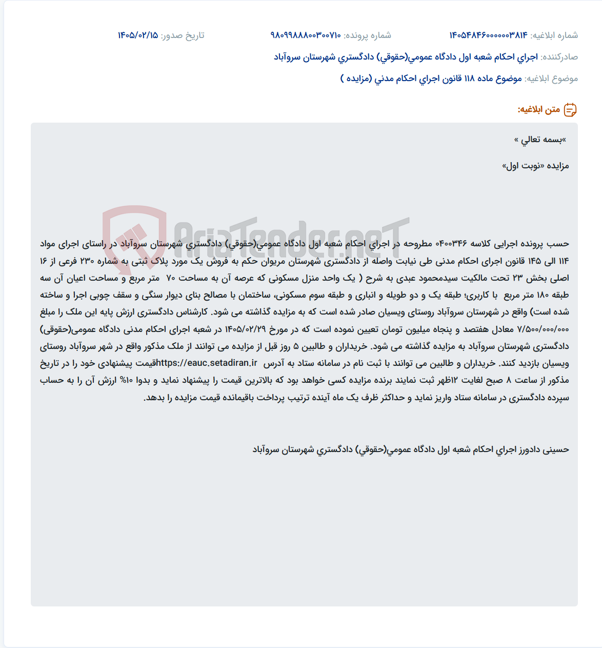 تصویر کوچک آگهی موضوع ماده 118 قانون اجرای احکام مدنی (مزایده )