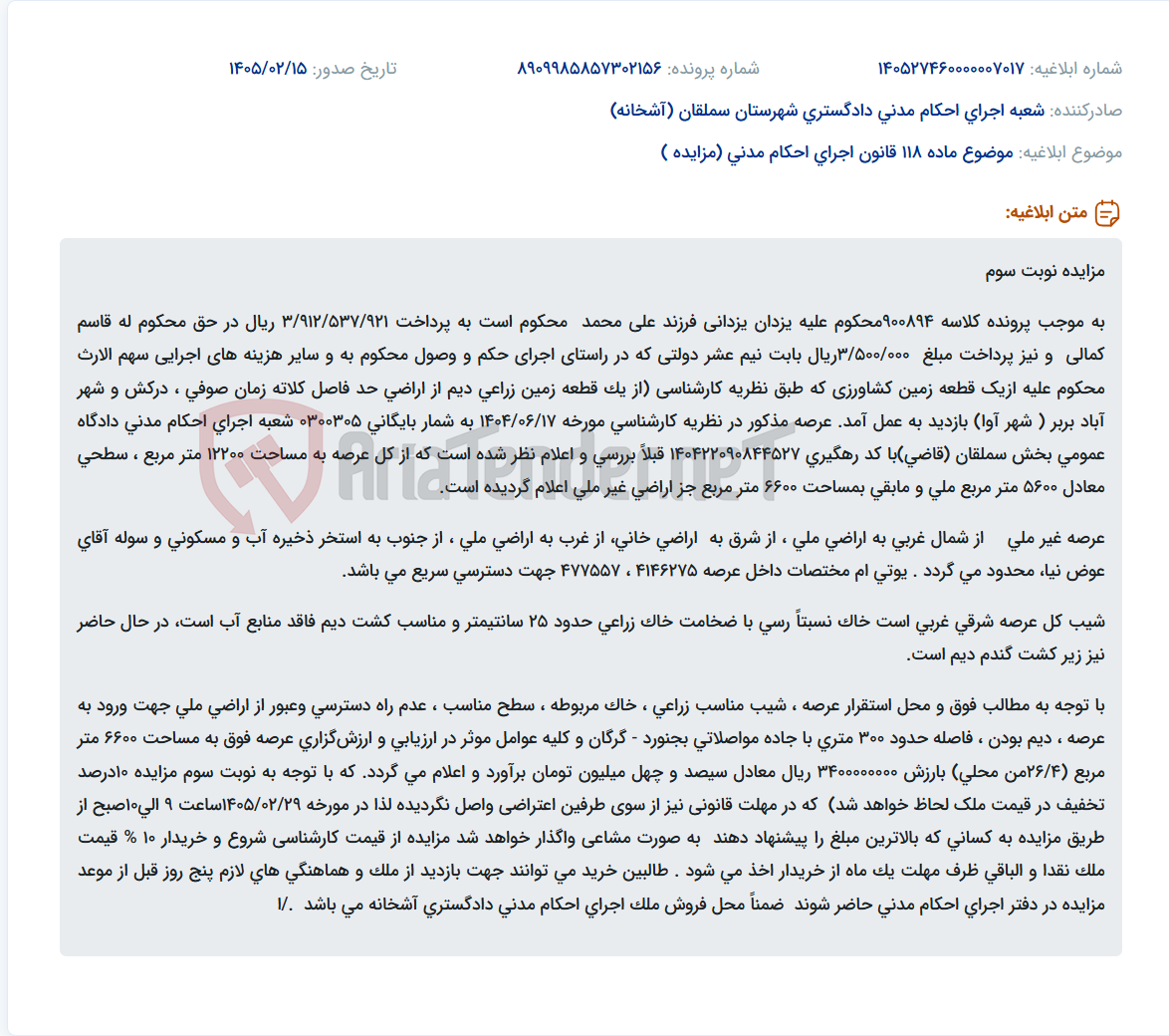 تصویر کوچک آگهی موضوع ماده 118 قانون اجرای احکام مدنی (مزایده )