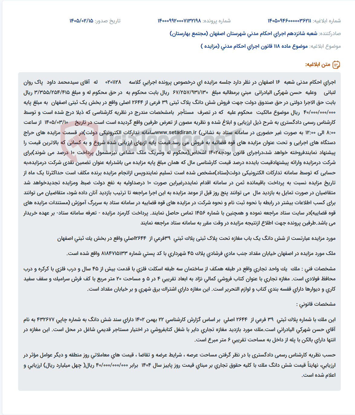 تصویر کوچک آگهی موضوع ماده 118 قانون اجرای احکام مدنی (مزایده )