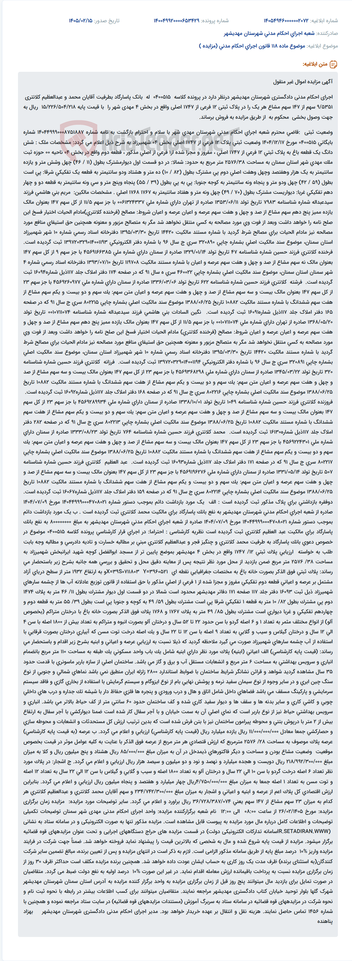 تصویر کوچک آگهی موضوع ماده 118 قانون اجرای احکام مدنی (مزایده )