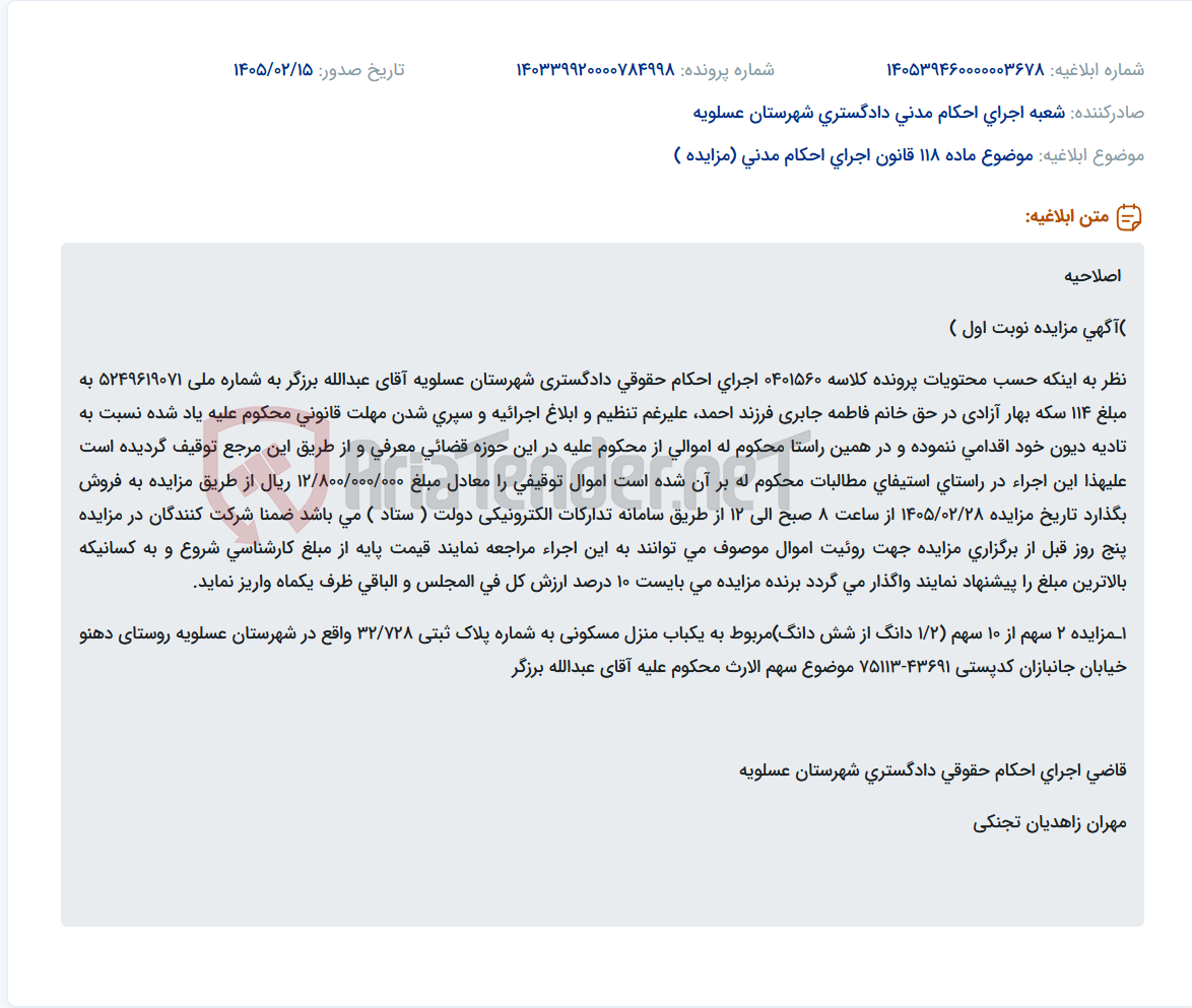 تصویر کوچک آگهی موضوع ماده 118 قانون اجرای احکام مدنی (مزایده )