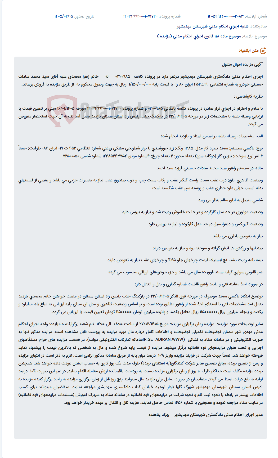 تصویر کوچک آگهی موضوع ماده 118 قانون اجرای احکام مدنی (مزایده )