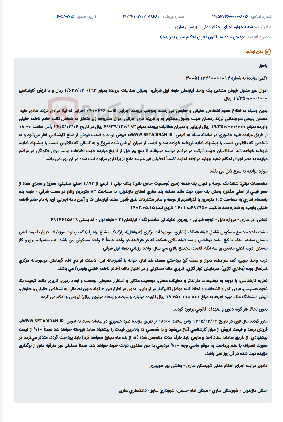 تصویر کوچک آگهی موضوع ماده 118 قانون اجرای احکام مدنی (مزایده )
