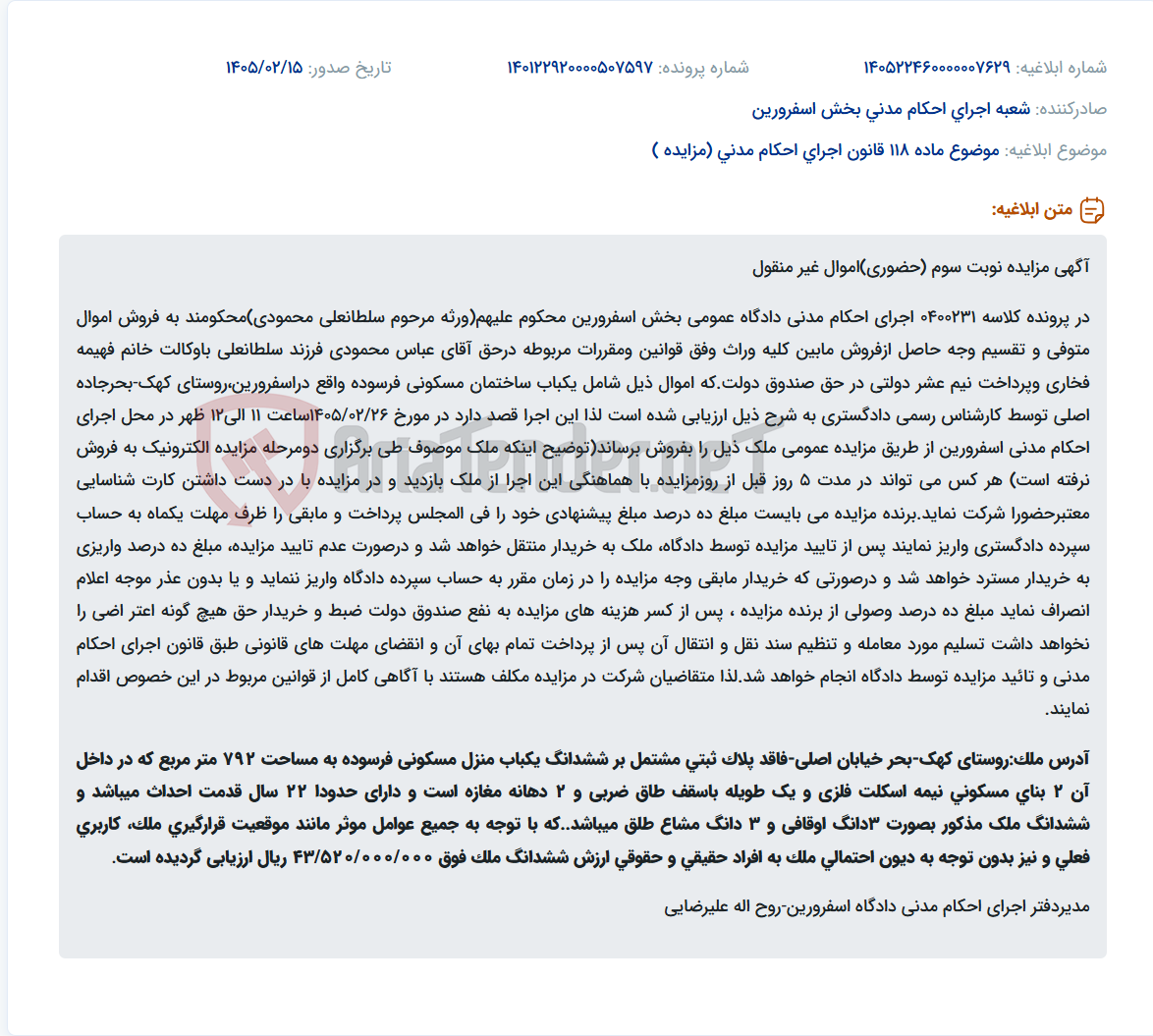 تصویر کوچک آگهی موضوع ماده 118 قانون اجرای احکام مدنی (مزایده )