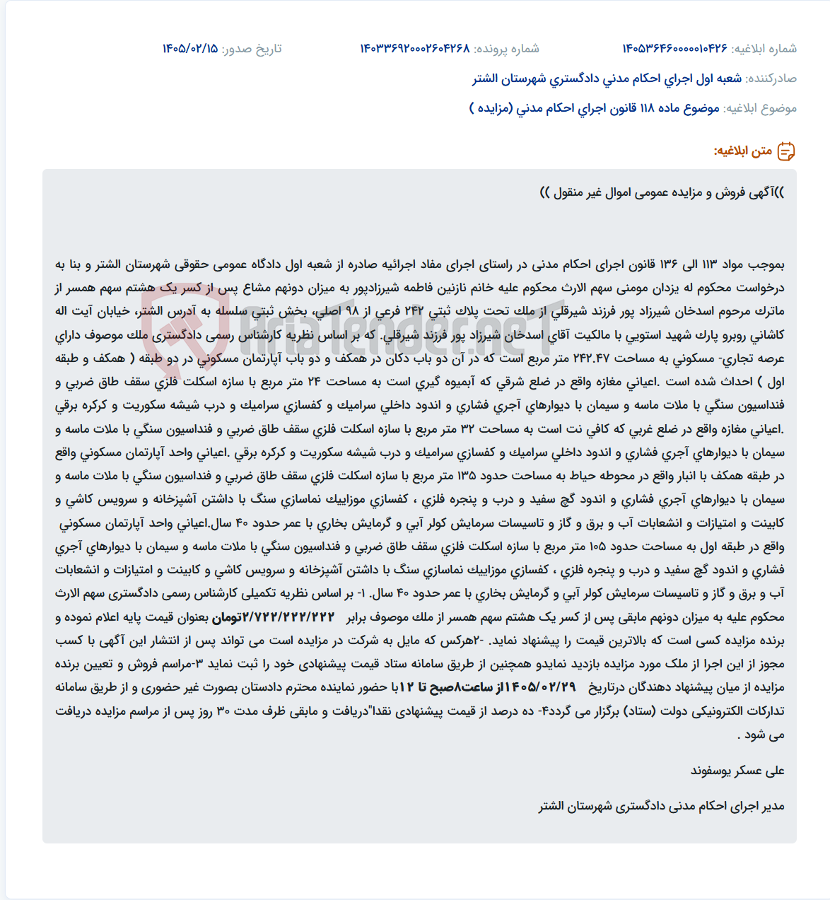 تصویر کوچک آگهی موضوع ماده 118 قانون اجرای احکام مدنی (مزایده )