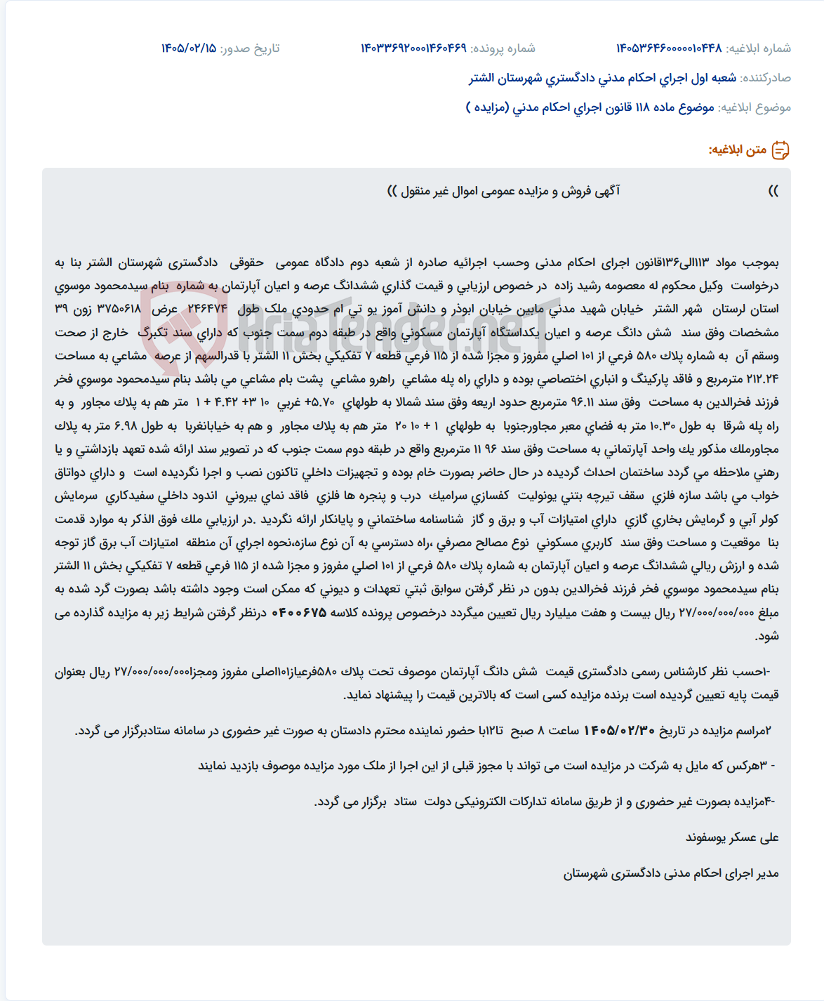 تصویر کوچک آگهی موضوع ماده 118 قانون اجرای احکام مدنی (مزایده )