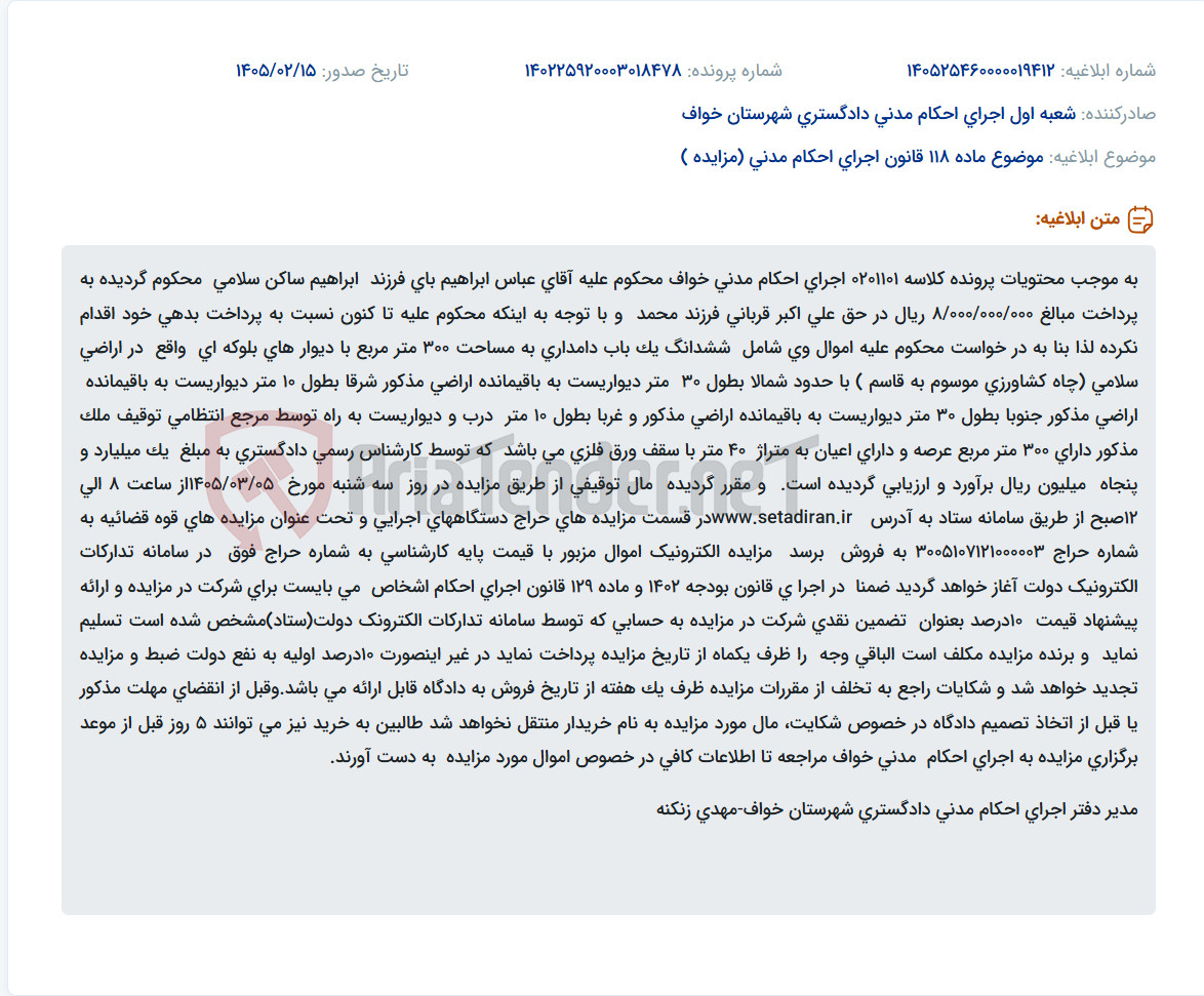 تصویر کوچک آگهی موضوع ماده 118 قانون اجرای احکام مدنی (مزایده )