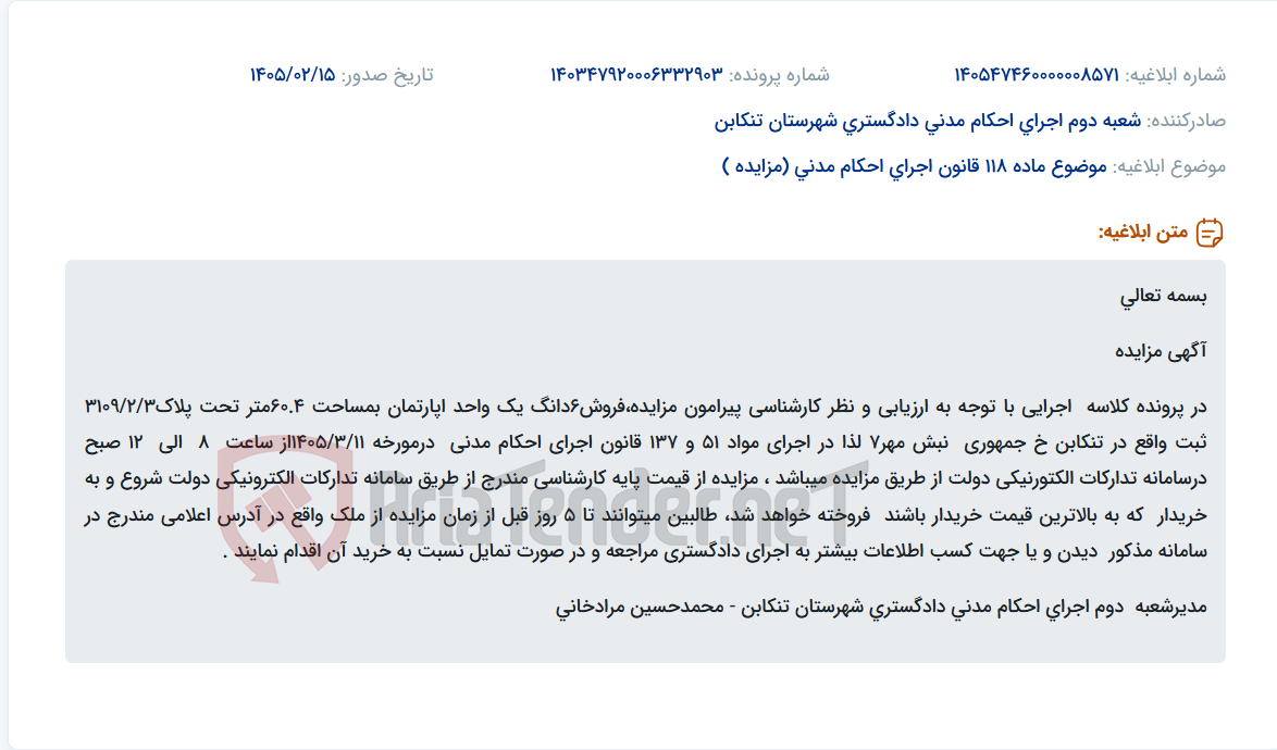 تصویر کوچک آگهی موضوع ماده 118 قانون اجرای احکام مدنی (مزایده )