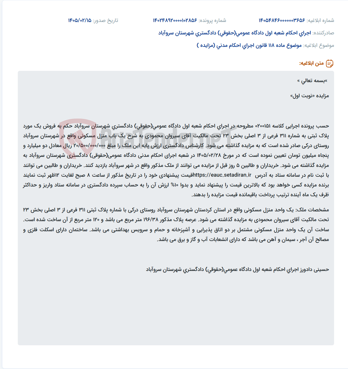 تصویر کوچک آگهی موضوع ماده 118 قانون اجرای احکام مدنی (مزایده )