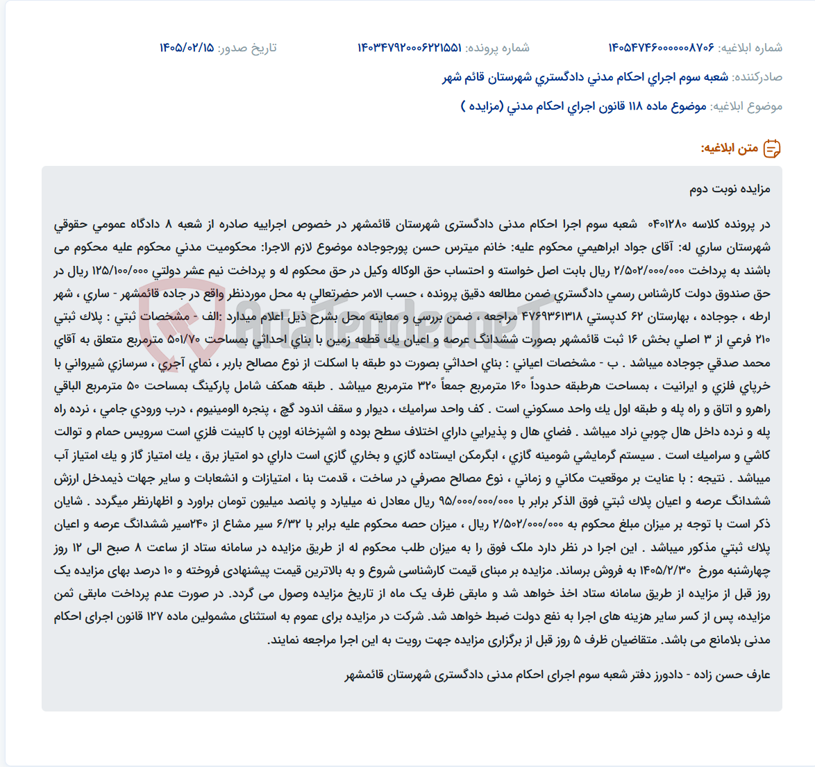 تصویر کوچک آگهی موضوع ماده 118 قانون اجرای احکام مدنی (مزایده )