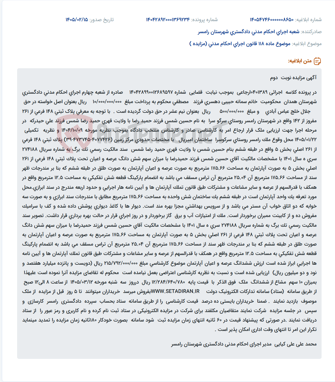 تصویر کوچک آگهی موضوع ماده 118 قانون اجرای احکام مدنی (مزایده )