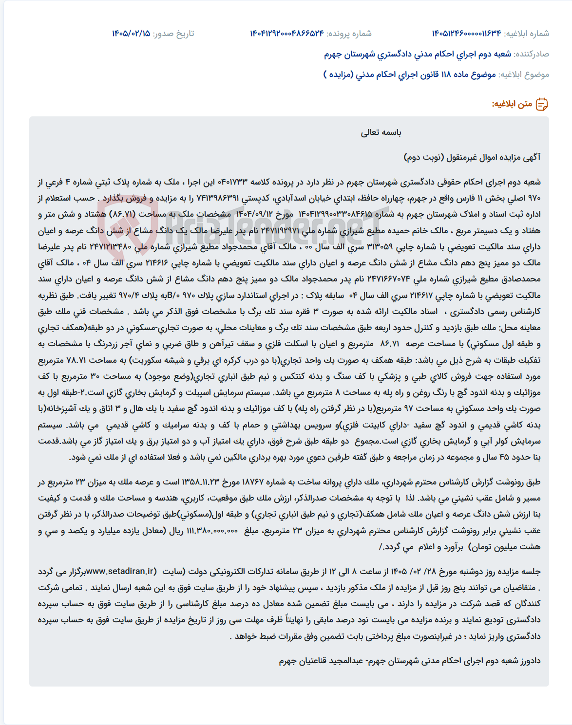 تصویر کوچک آگهی موضوع ماده 118 قانون اجرای احکام مدنی (مزایده )