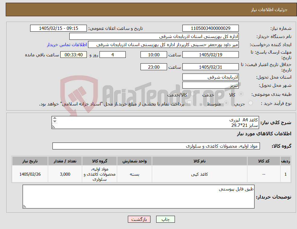 تصویر کوچک آگهی نیاز کالا-کاغذ A4 لیزری سایز 21*29.7 وزن: 80 گرم دارای نشان استاندارد برش لیزری رنگ سفید ساده دارای سطح کاملا صاف