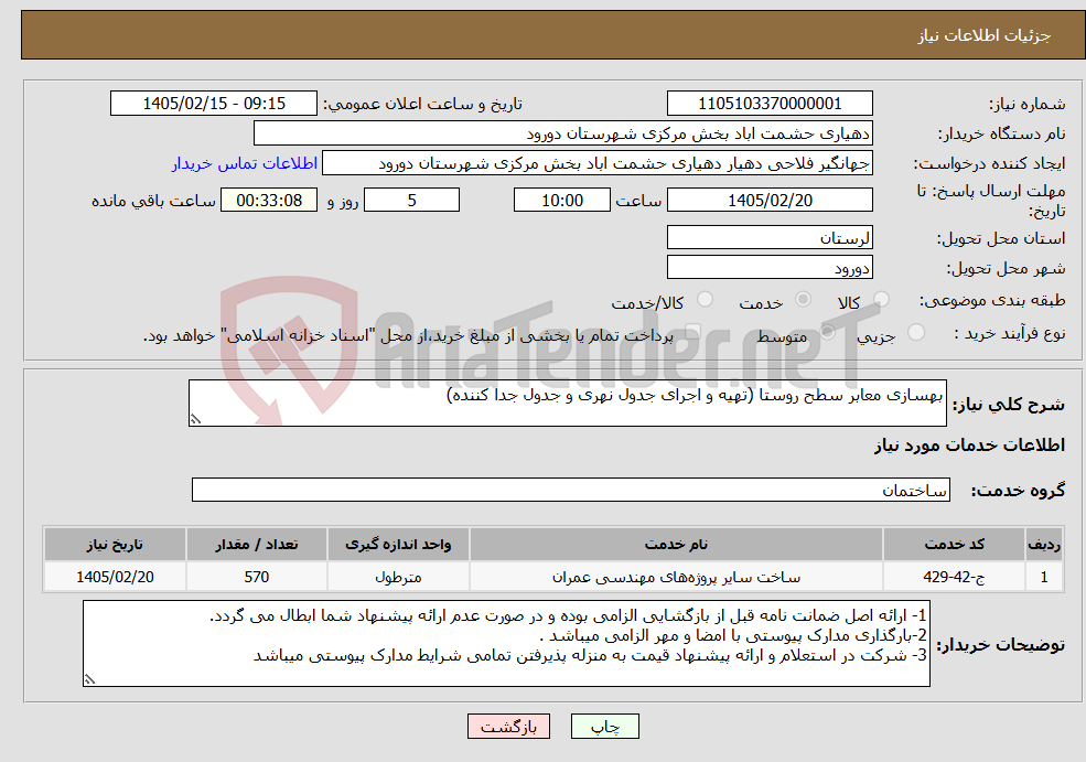 تصویر کوچک آگهی نیاز خدمات-بهسازی معابر سطح روستا (تهیه و اجرای جدول نهری و جدول جدا کننده)