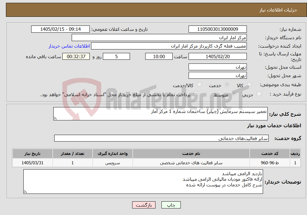 تصویر کوچک آگهی نیاز خدمات-تعمیر سیستم سرمایش (چیلر) ساختمان شماره 1 مرکز آمار