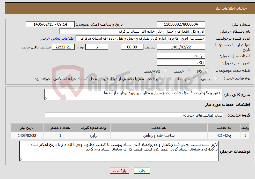 تصویر کوچک آگهی نیاز خدمات-تعمیر و نگهداری باکسول های ثابت و سیار و نظارت بر بهره برداری از آن ها