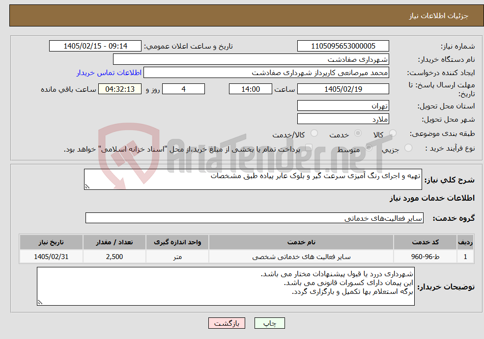 تصویر کوچک آگهی نیاز خدمات-تهیه و اجرای رنگ آمیزی سرعت گیر و بلوک عابر پیاده طبق مشخصات