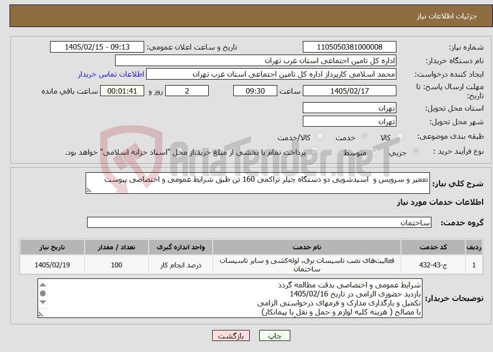 تصویر کوچک آگهی نیاز خدمات-تعمیر و سرویس و اسیدشویی دو دستگاه چیلر تراکمی 160 تن طبق شرایط عمومی و اختصاصی پیوست