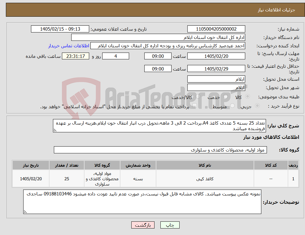 تصویر کوچک آگهی نیاز کالا-تعداد 25 بسته 5 عددی کاغذ A4،پرداخت 2 الی 3 ماهه،تحویل درب انبار انتقال خون ایلام،هزینه ارسال بر عهده فروشنده میباشد