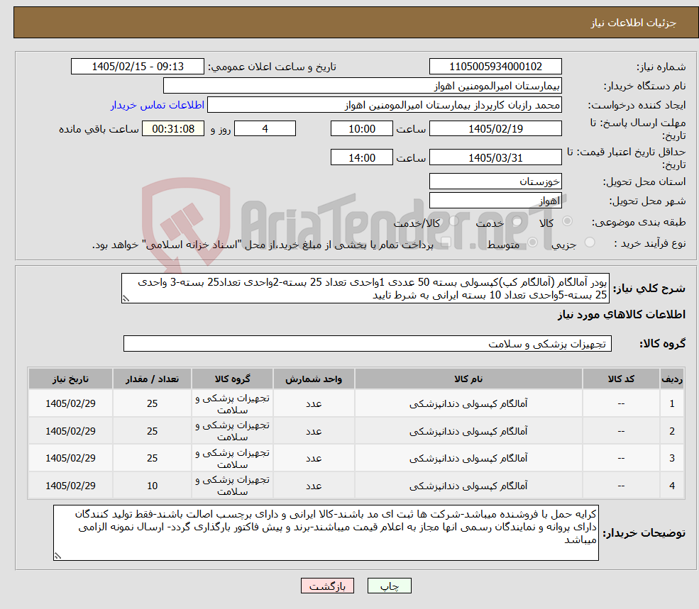 تصویر کوچک آگهی نیاز کالا-پودر آمالگام (آمالگام کپ)کپسولی بسته 50 عددی 1واحدی تعداد 25 بسته-2واحدی تعداد25 بسته-3 واحدی 25 بسته-5واحدی تعداد 10 بسته ایرانی به شرط تایید