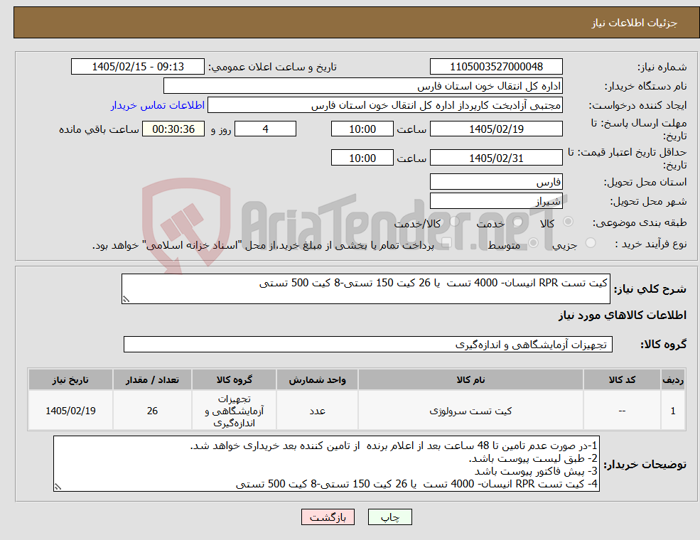 تصویر کوچک آگهی نیاز کالا-کیت تست RPR انیسان- 4000 تست یا 26 کیت 150 تستی-8 کیت 500 تستی