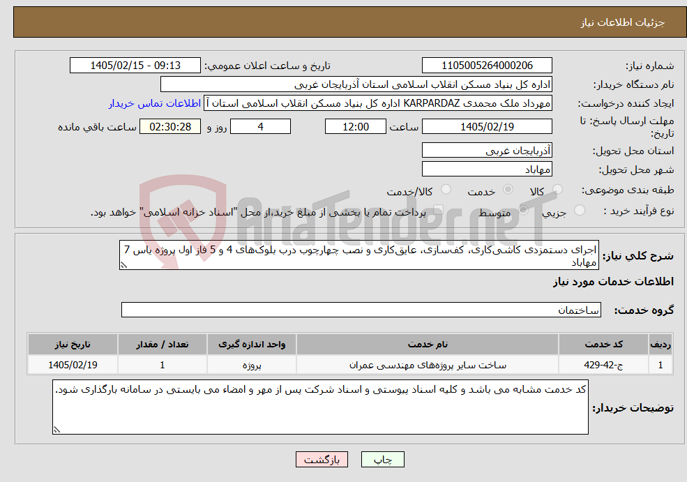 تصویر کوچک آگهی نیاز خدمات-اجرای دستمزدی کاشی‌کاری، کف‌سازی، عایق‌کاری و نصب چهارچوب درب بلوک‌های 4 و 5 فاز اول پروژه یاس 7 مهاباد 