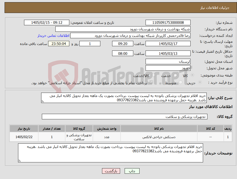 تصویر کوچک آگهی نیاز کالا-خرید اقلام تجهیزات پزشکی باتوجه به لیست پیوست .پرداخت بصورت یک ماهه بعداز تحویل کالابه انبار می باشد .هزینه حمل برعهده فروشنده می باشد09377823382