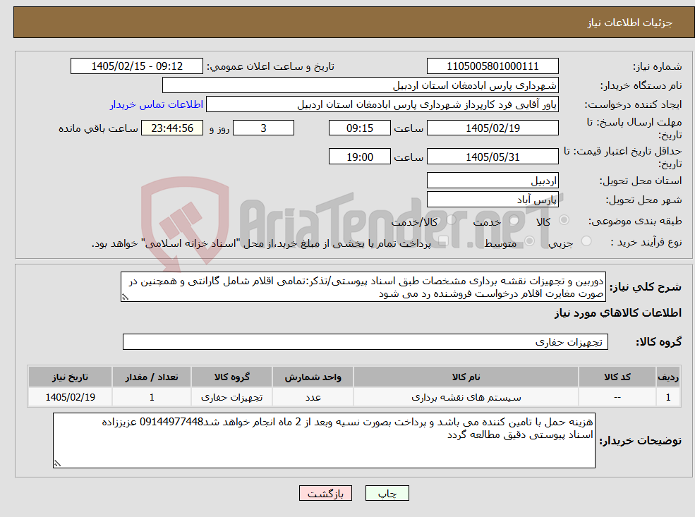 تصویر کوچک آگهی نیاز کالا-دوربین و تجهیزات نقشه برداری مشخصات طبق اسناد پیوستی/تذکر:تمامی اقلام شامل گارانتی و همچنین در صورت مغایرت اقلام درخواست فروشنده رد می شود