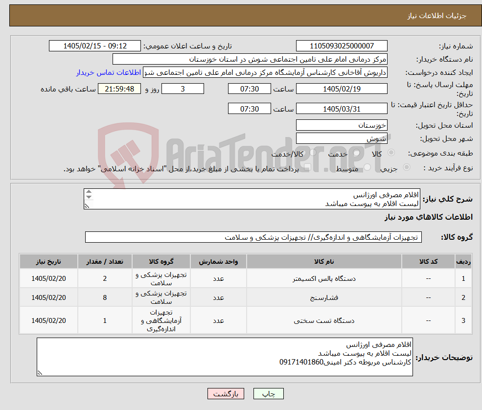 تصویر کوچک آگهی نیاز کالا-اقلام مصرفی اورژانس لیست اقلام به پیوست میباشد کارشناس مربوطه دکتر امینی09171401860
