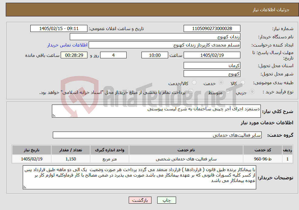 تصویر کوچک آگهی نیاز خدمات-دستمزد اجرای آجر چینی ساختمان به شرح لیست پیوستی