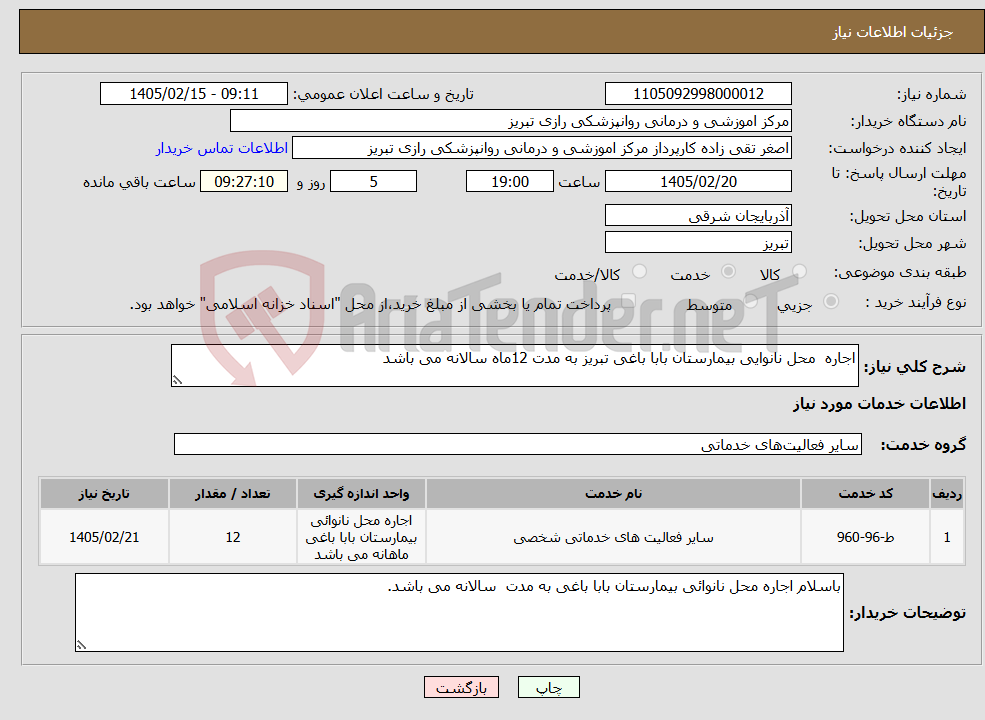 تصویر کوچک آگهی نیاز خدمات-اجاره محل نانوایی بیمارستان بابا باغی تبریز به مدت 12ماه سالانه می باشد