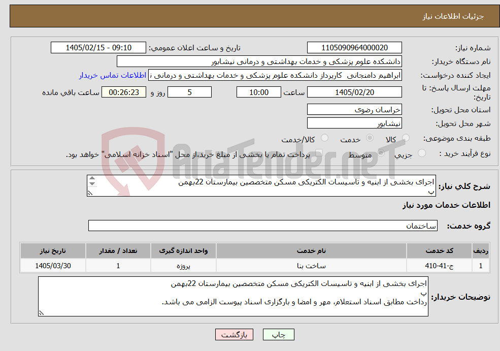تصویر کوچک آگهی نیاز خدمات-اجرای بخشی از ابنیه و تاسیسات الکتریکی مسکن متخصصین بیمارستان 22بهمن پ رداخت مطابق اسناد استعلام، مهر و امضا و بارگزاری اسناد پیوست الزامی می باشد.