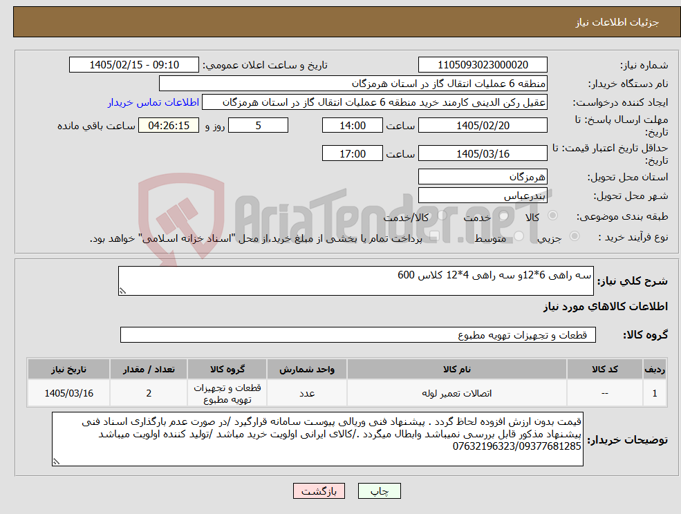 تصویر کوچک آگهی نیاز کالا-سه راهی 6*12و سه راهی 4*12 کلاس 600
