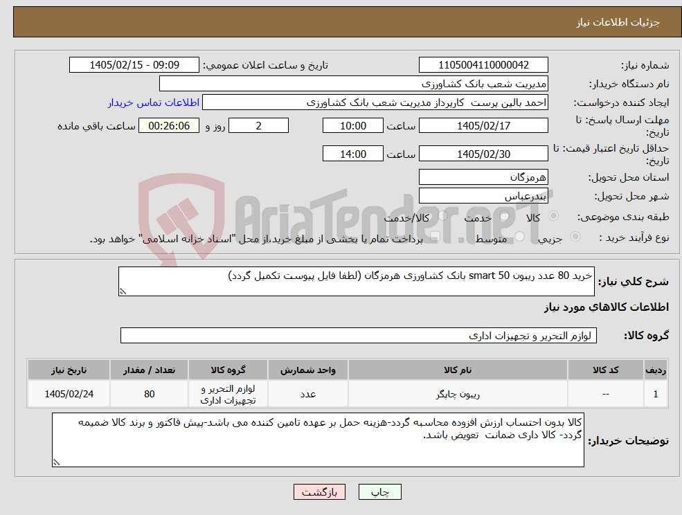 تصویر کوچک آگهی نیاز کالا-خرید 80 عدد ریبون smart 50 بانک کشاورزی هرمزگان (لطفا فایل پیوست تکمیل گردد)