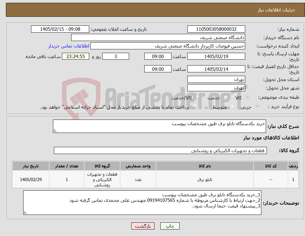 تصویر کوچک آگهی نیاز کالا-خرید یکدستگاه تابلو برق طبق مشخصات پیوست