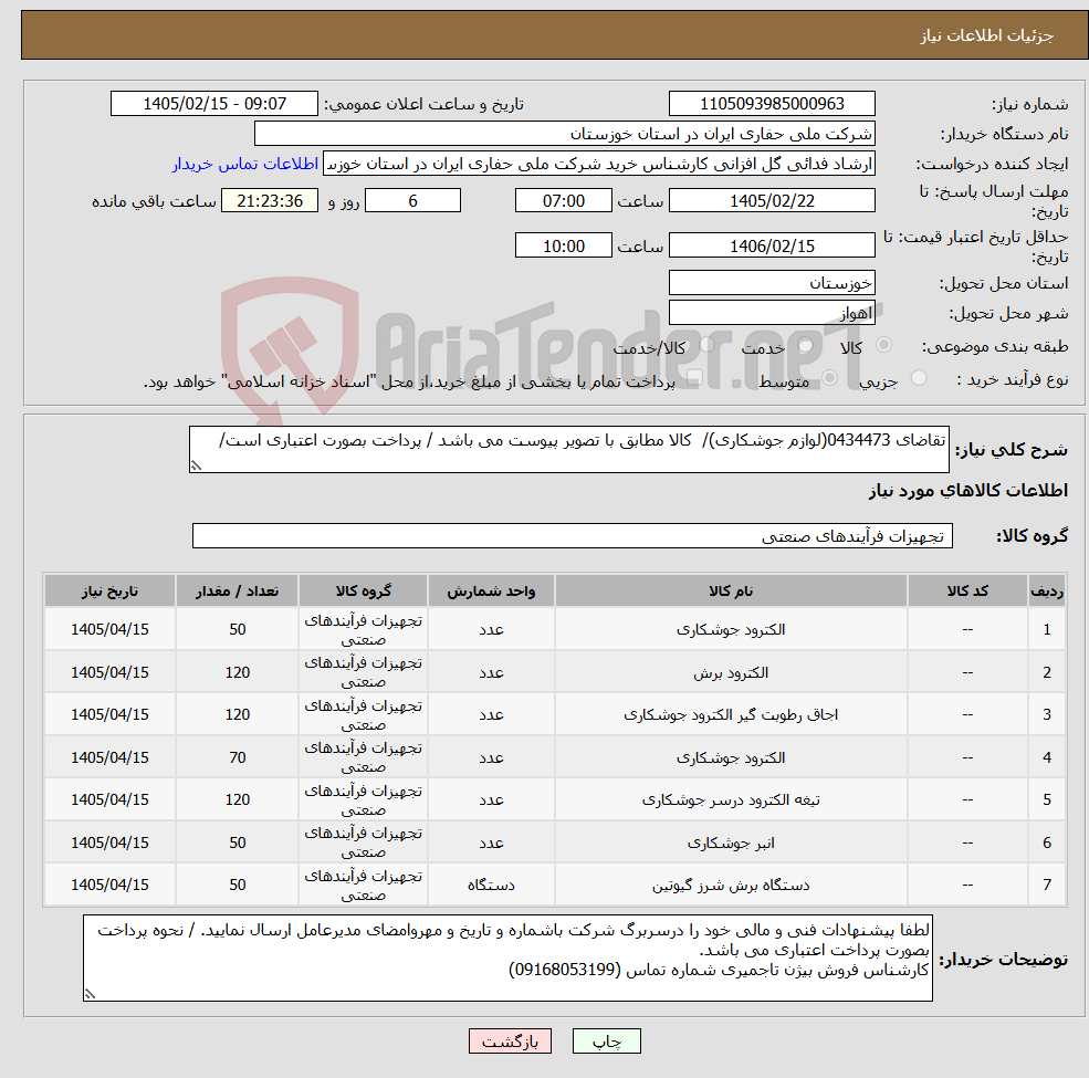 تصویر کوچک آگهی نیاز کالا-تقاضای 0434473(لوازم جوشکاری)/ کالا مطابق با تصویر پیوست می باشد / پرداخت بصورت اعتباری است/