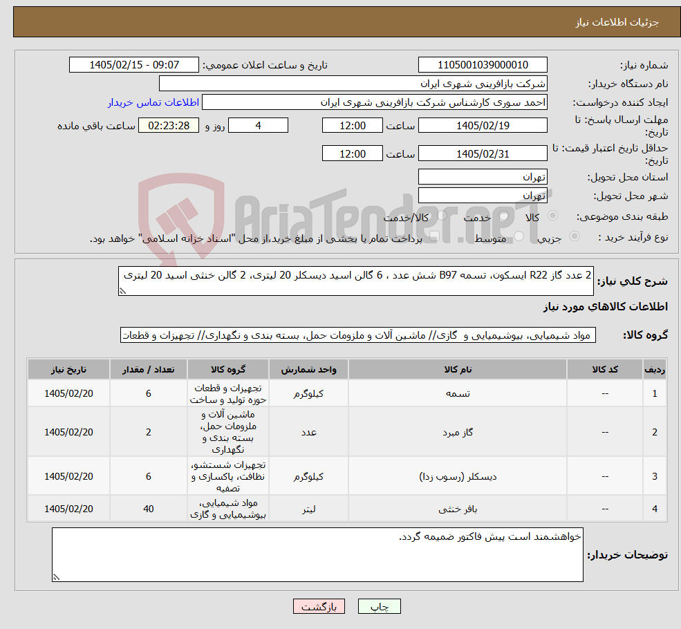 تصویر کوچک آگهی نیاز کالا-2 عدد گاز R22 ایسکون، تسمه B97 شش عدد ، 6 گالن اسید دیسکلر 20 لیتری، 2 گالن خنثی اسید 20 لیتری