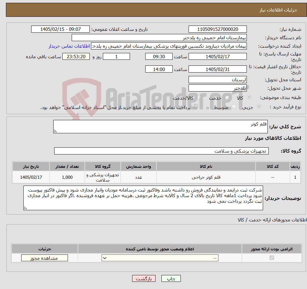 تصویر کوچک آگهی نیاز کالا-قلم کوتر