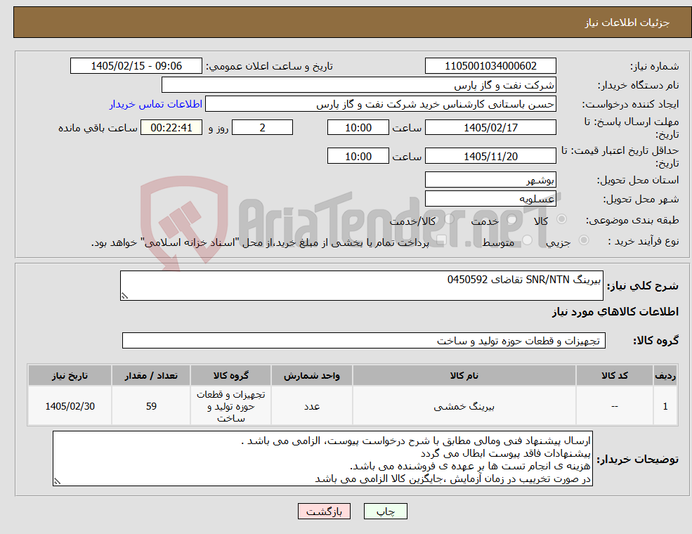 تصویر کوچک آگهی نیاز کالا-بیرینگ SNR/NTN تقاضای 0450592