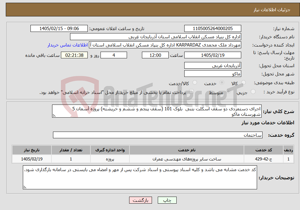 تصویر کوچک آگهی نیاز خدمات-اجرای دستمزدی دو سقف اسکلت بتنی بلوک 101 (سقف پنجم و ششم و خرپشته) پروژه آسمان 5 شهرستان ماکو‏