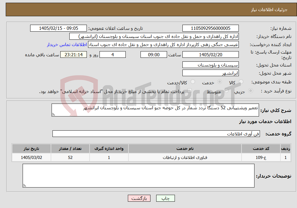 تصویر کوچک آگهی نیاز خدمات-تعمیر وپشتیبانی 52 دستگا تردد شمار در کل حوضه جنو استان سیستان و بلوچستان ایرانشهر