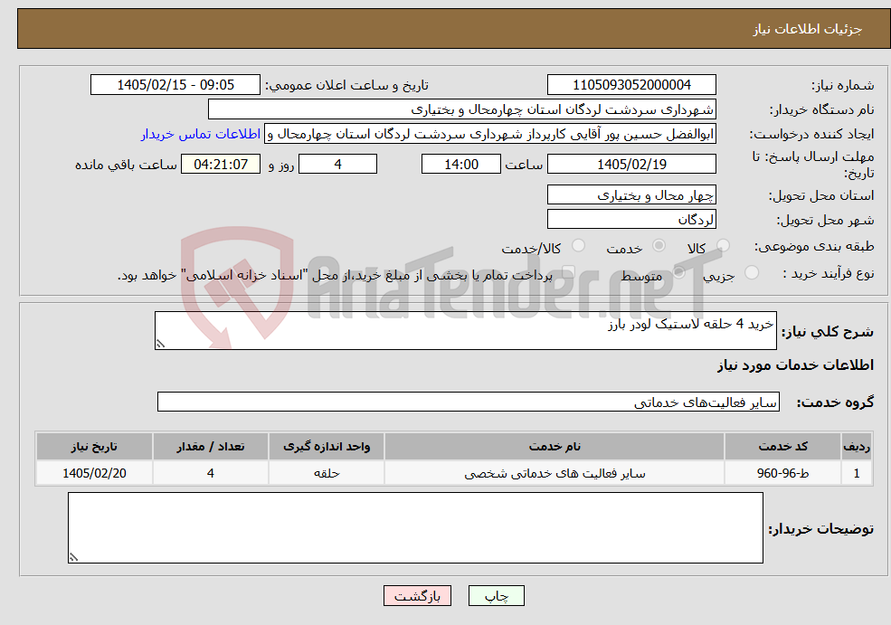 تصویر کوچک آگهی نیاز خدمات-خرید 4 حلقه لاستیک لودر بارز 