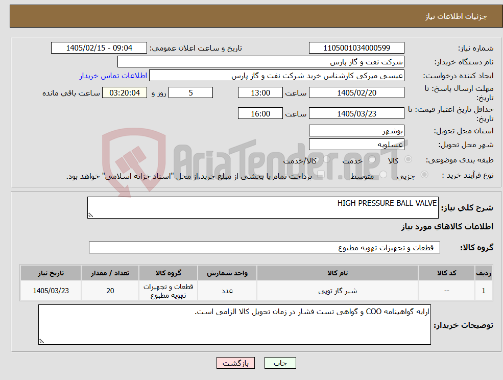 تصویر کوچک آگهی نیاز کالا-HIGH PRESSURE BALL VALVE