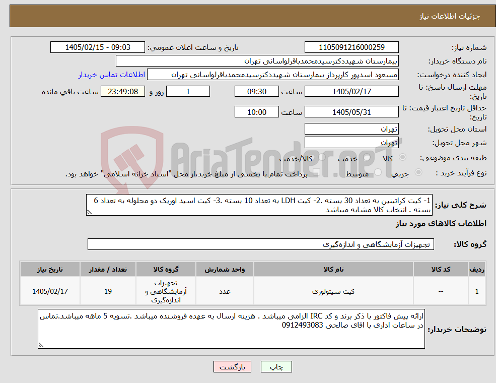 تصویر کوچک آگهی نیاز کالا-1- کیت کراتینین به تعداد 30 بسته .2- کیت LDH به تعداد 10 بسته .3- کیت اسید اوریک دو محلوله به تعداد 6 بسته . انتخاب کالا مشابه میباشد 