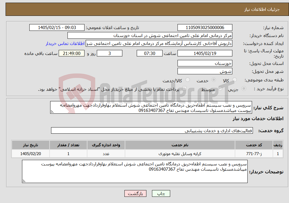 تصویر کوچک آگهی نیاز خدمات-سرویس و نصب سیستم اطفاءحریق درمانگاه تامین اجتماعی شوش استعلام بهاوقراردادجهت مهروامضاءبه پیوست میباشدمسئول تاسیسات مهندس تفاخ 09163407367