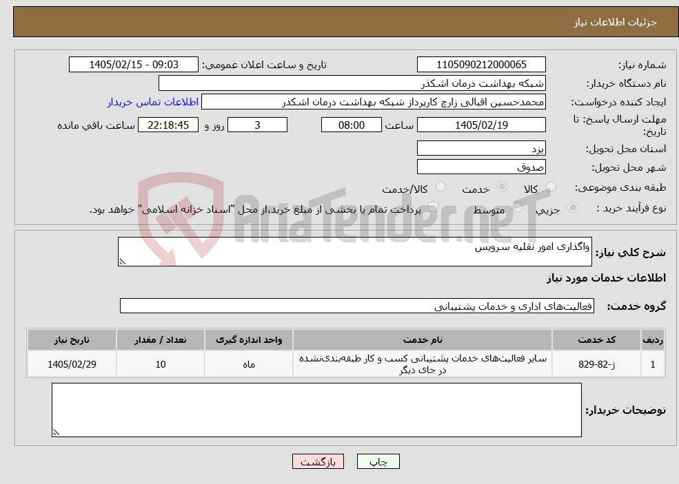 تصویر کوچک آگهی نیاز خدمات-واگذاری امور نقلیه سرویس