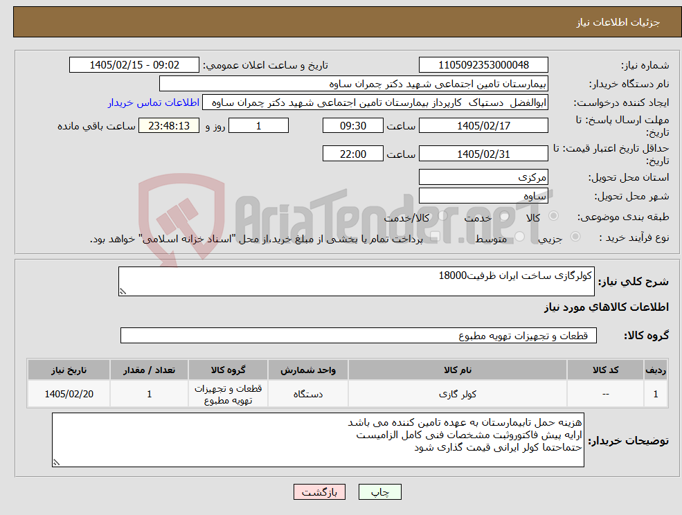 تصویر کوچک آگهی نیاز کالا-کولرگازی ساخت ایران ظرفیت18000