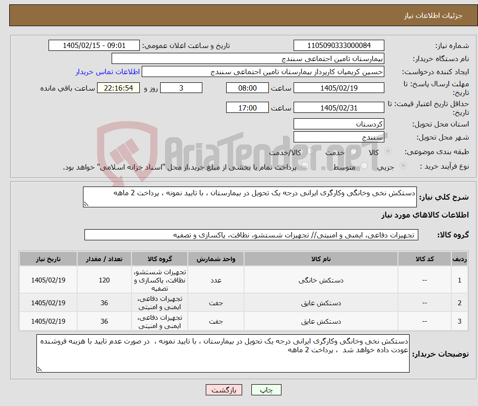 تصویر کوچک آگهی نیاز کالا-دستکش نخی وخانگی وکارگری ایرانی درجه یک تحویل در بیمارستان ، با تایید نمونه ، پرداخت 2 ماهه